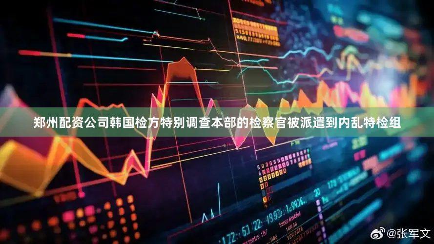 郑州配资公司韩国检方特别调查本部的检察官被派遣到内乱特检组