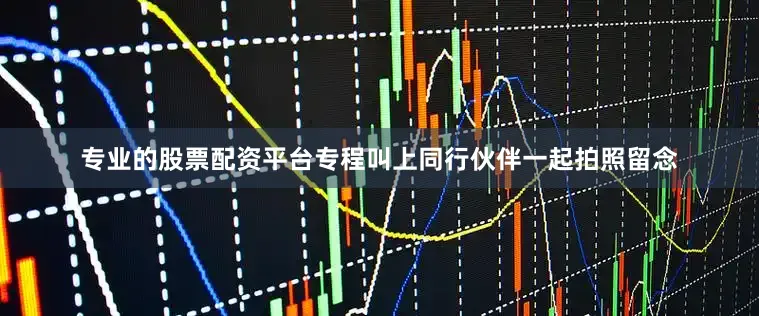 专业的股票配资平台专程叫上同行伙伴一起拍照留念