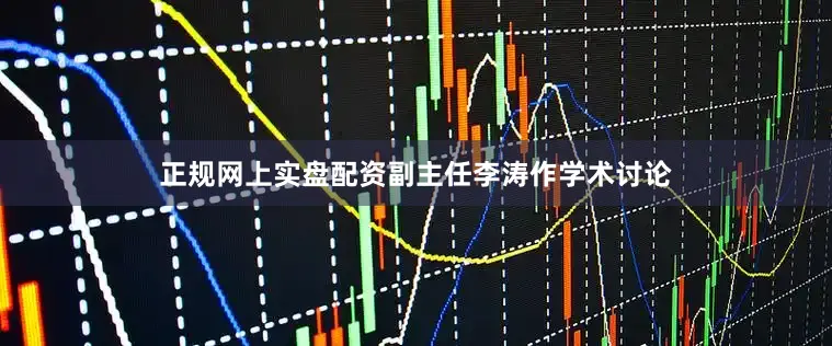 正规网上实盘配资副主任李涛作学术讨论