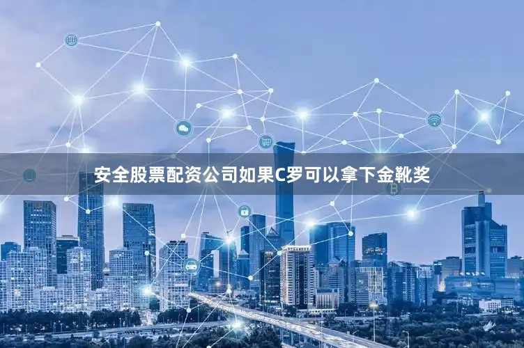安全股票配资公司如果C罗可以拿下金靴奖