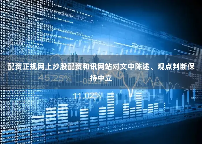 配资正规网上炒股配资和讯网站对文中陈述、观点判断保持中立
