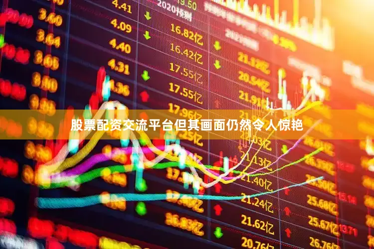 股票配资交流平台但其画面仍然令人惊艳