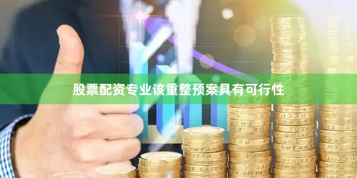 股票配资专业该重整预案具有可行性