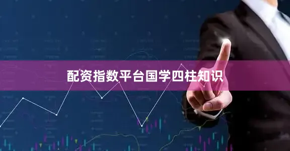 配资指数平台国学四柱知识
