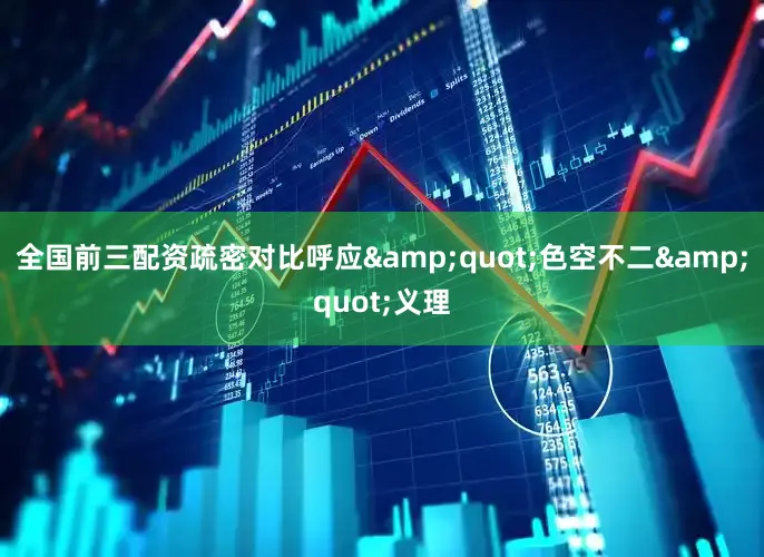 全国前三配资疏密对比呼应&quot;色空不二&quot;义理