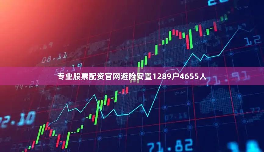 专业股票配资官网避险安置1289户4655人