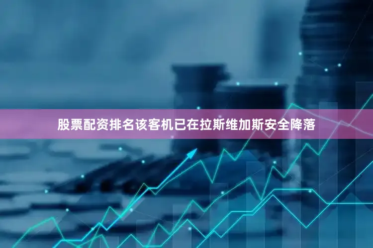 股票配资排名该客机已在拉斯维加斯安全降落