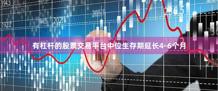 有杠杆的股票交易平台中位生存期延长4-6个月