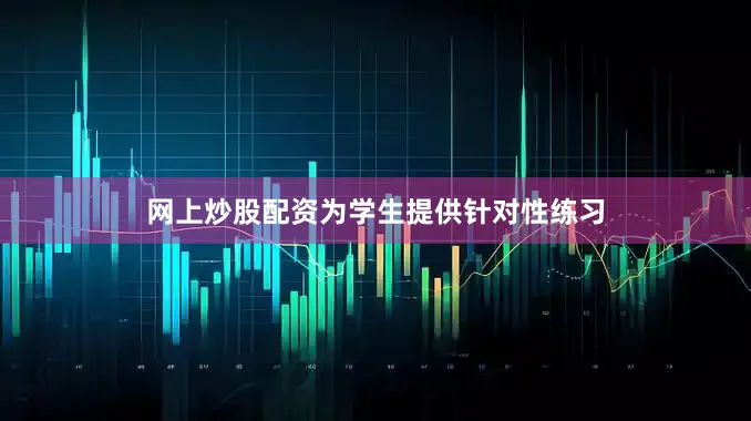 网上炒股配资为学生提供针对性练习