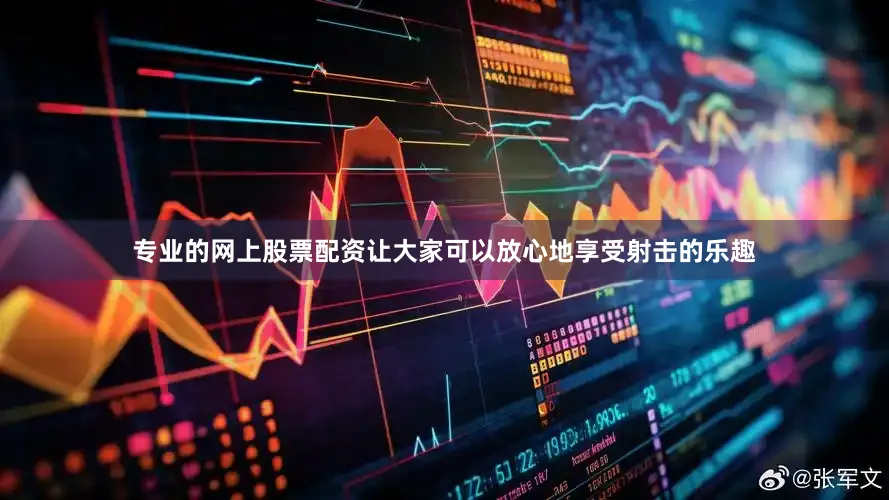 专业的网上股票配资让大家可以放心地享受射击的乐趣