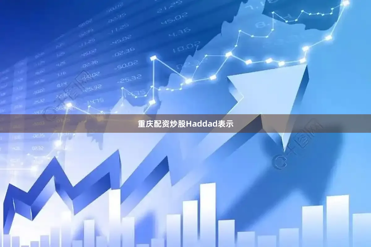 重庆配资炒股　　Haddad表示