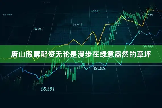 唐山股票配资无论是漫步在绿意盎然的草坪