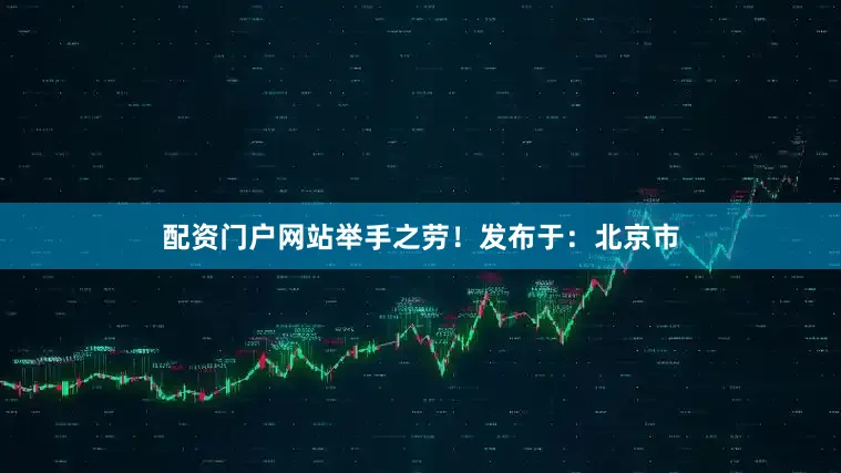 配资门户网站举手之劳！发布于：北京市