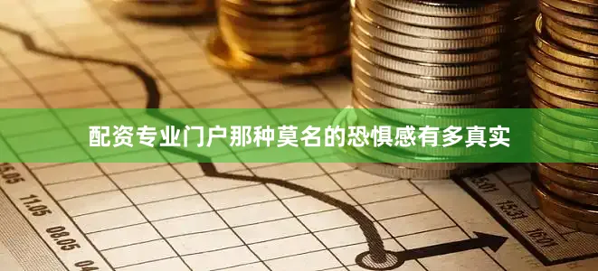 配资专业门户那种莫名的恐惧感有多真实