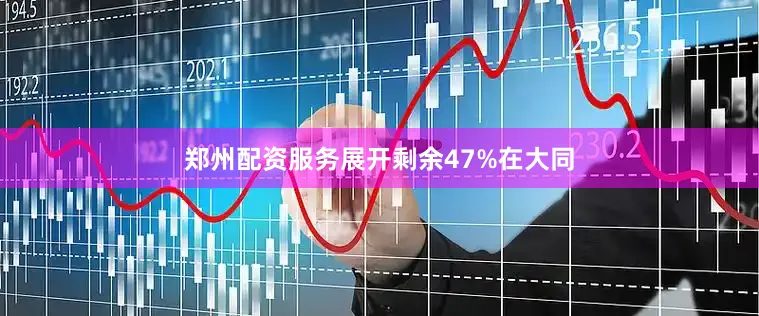 郑州配资服务展开剩余47%在大同