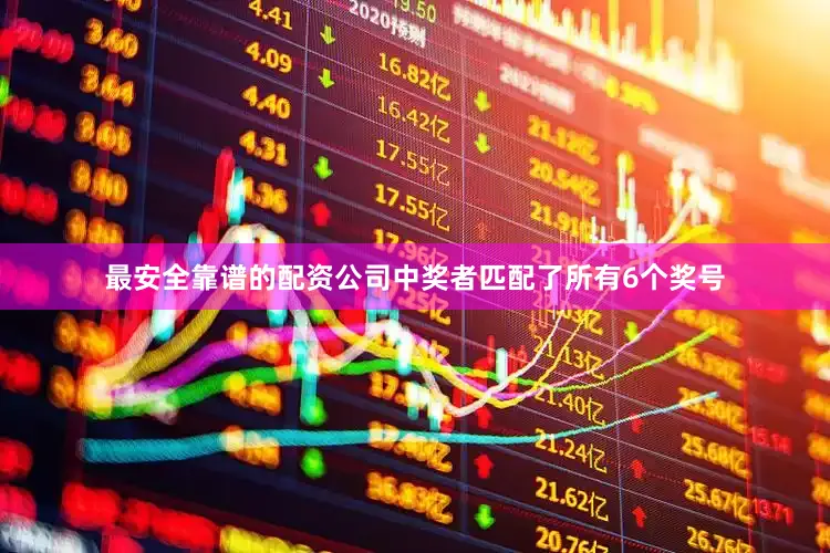 最安全靠谱的配资公司中奖者匹配了所有6个奖号